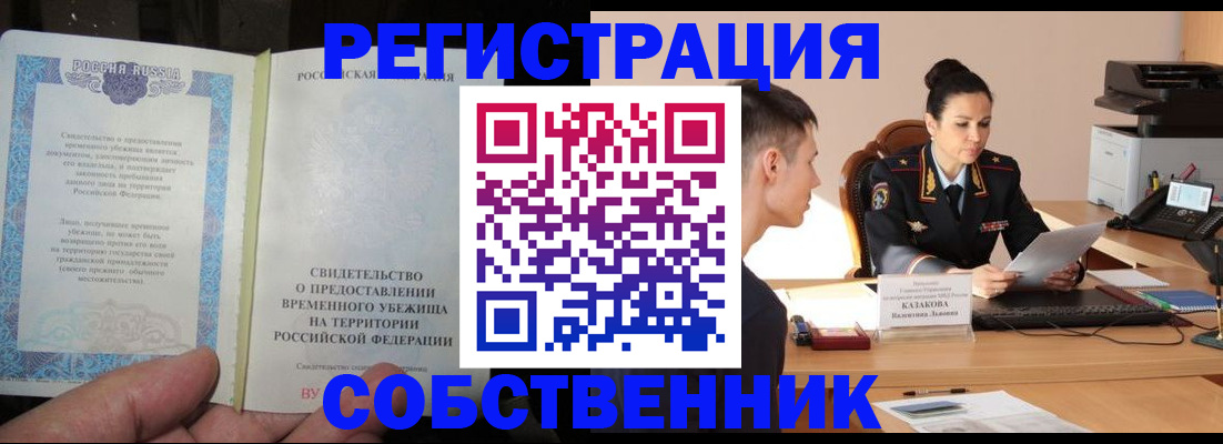 временная прописка в Светлограде